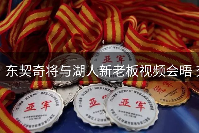 东契奇将与湖人新老板视频会晤 交易决定未提前告知